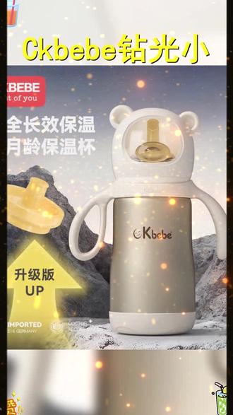 Ckbebe钻光小月龄保温杯,太空熊造型超可爱,是宝宝水杯也是奶瓶,外出带娃超方便。 #婴幼儿必备 #生活用品 #外出必备 #保温奶瓶推荐 #ckbebe奶瓶