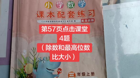 一定要列竖式,列竖式,列竖式!!!解题关键除数和被除数最高位比大小。#三年级数学