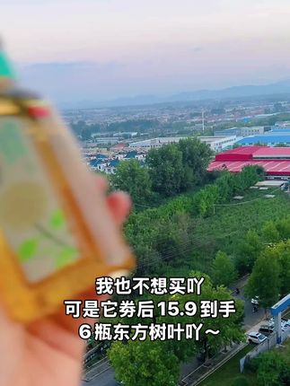 真真的好喜欢喝这个东方树叶呀。清爽解腻,好喝,还健康,低卡,零卡,零糖,零脂,啥啥全是零。喝起来一点儿负担也没有。吃饭的时候喜欢搭配一瓶东方树叶。清香又清亮的茶汤,真的一整个爱住了。冰爽一下,解腻又过瘾。包装我也好喜欢呀,嗯,瓶子上画着东方茶的故事。爱啦,爱啦。#东方树叶 #东方树叶茉莉花茶#好喝不贵#超便宜超划算 #仙女都在喝什么#东方树叶茉莉花茶 #强烈推荐