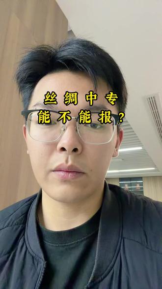 丝绸中专能不能读 #苏州中考 #择校 #升学规划 #中考 #初三