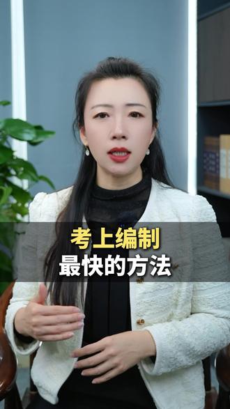 考上编制最快的方法 #考编 #大学生 #考公 #体制内 #央国企