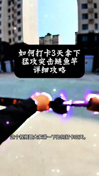 关于打卡三天拿下猛攻突击鲢鱼竿详细攻略来咯#猛攻突击鲢 #猛攻突击鲢四代 #猛攻渔具 #鱼竿 #钓鱼