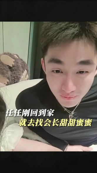 任任刚回到家就去找会长甜甜蜜蜜...#幸福 #任任 #甜蜜日常 #虞美人于文红