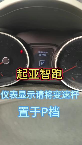 起亚智跑仪表显示请将变速杆置于P档