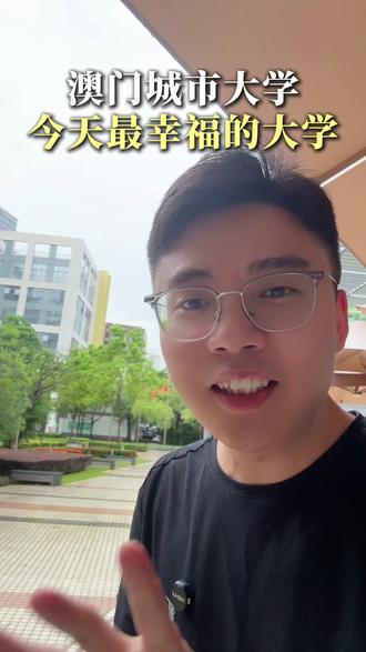 澳门城市大学,今天最幸福的大学 #澳门城市大学 #澳门本科 #27QS #港澳留学 #高考择校