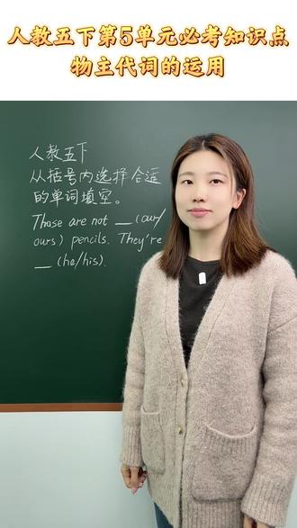 人教五下英语语法第五单元核心知识点 人教五年级下册英语语法第五单元核心知识点:物主代词的运用
#经纶学霸 #要提优用学霸 #5星学霸 #小学英语 #五年级下册英语