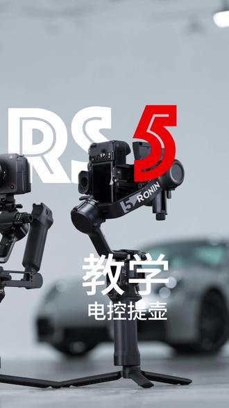 RS5首款电动提壶
使用大教学👩🏻🏫
学会了就快去试试吧
#大疆RS5 #长乐fun飞俱乐部 #大疆