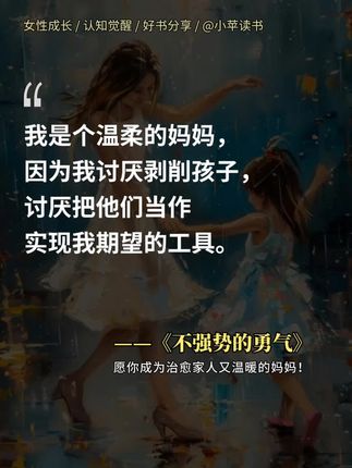 父母一定要去看这本书,尤其是控制欲强的妈妈们!读完有种醍醐灌顶的感觉,也杀死了我的焦虑和内耗,它告诉我们如何控制自己的控制欲,把育儿的心路历程展示得淋漓尽致!推荐给所有父母亲们!#亲子教育 #家长必读 #育儿 #好书分享 #不强势的勇气