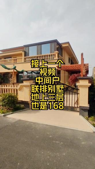 别墅推荐300多平中间户四连排,带院子三楼独立书房,也是168万#别墅 #别墅豪宅 #现场实拍