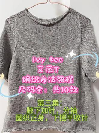 第三集Ivytee编织教程,手把手视频教程,有图文 Ivytee编织教程,手把手视频教程,有图文,全程有视频讲解,尺码全,10款尺码随心织,从上往下一体编织,刷平针一周内完成的短袖编织,超有成就感的棒针编织#我的手工作品#创作者中心#创作灵感#帮针短袖#生活