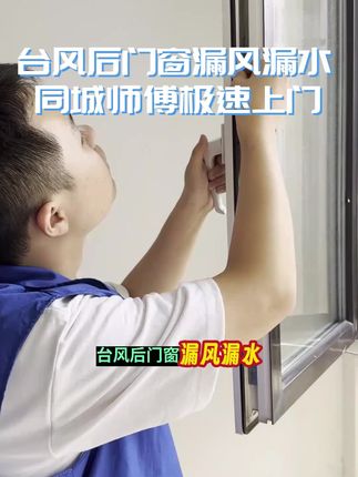 台风过后门窗漏风漏水?玻璃晃荡不牢固?同城师傅极速上门,9.9元抵30元,快速修复!#台风 #窗户 #门窗维修 #窗户维修 #窗