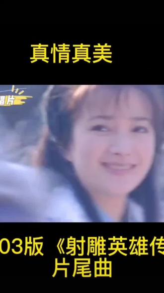 看射雕原著真的不理解六王爷,痴情痴心养别人的娃。看到何晴后相信了!