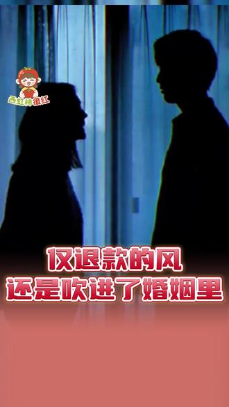 仅退款的风还是吹进了婚姻里#离谱 #万万没想到 #婚姻#彩礼 #甘肃