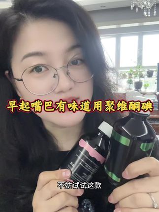 早起嘴里有味道的,一定要试试这个含碘伏的#漱口水#聚维酮碘含漱液 #亲测分享 #老国货 #无限回购的宝藏单品