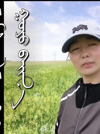 #牧区生活日常记录 #