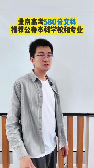 580分文科,本科学校和专业推荐#志愿填报#本科#文科#专业推荐