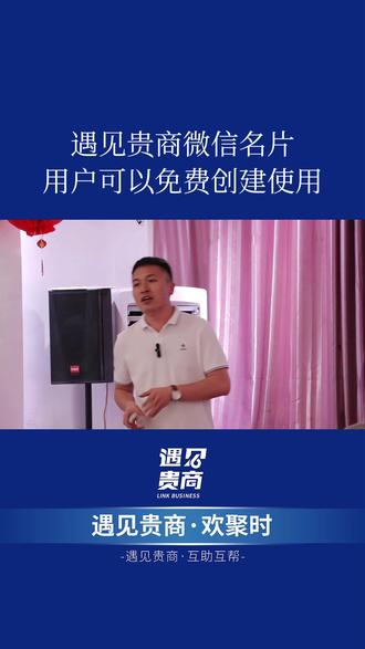 遇见贵商微信名片用户可以免费创建使用 #遇见贵商 #遇见贵商欢聚时 #人脉资源 #资源链接