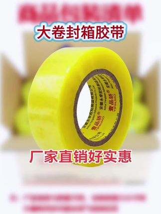 大卷透明封箱胶带,打包胶带 一卷可以用好久的#胶带#厂家直销#超便宜超划算#透明胶带#封箱胶带