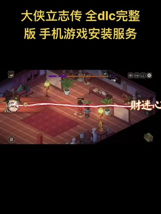 大侠立志传 全dlc完整版 手机游戏安装服务#游戏 #游戏日常 #手游 #经典游戏 #在抖音入手的好东西