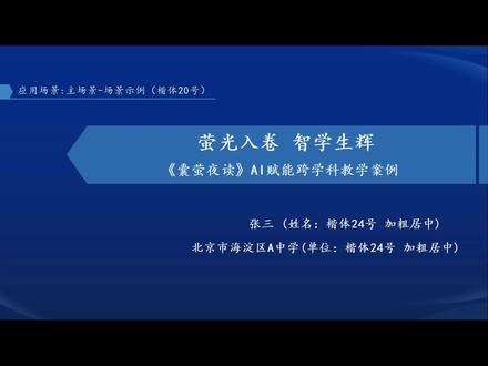 教师人工智能案例小学语文 教师人工智能案例《囊萤夜读》#人工智能案例#教师人工智能案例#语文#小学