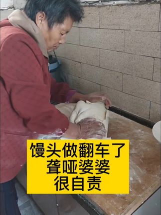 婆婆是甘肃远嫁河南,她不会说话是聋哑人,她来河南39年了,在慢慢的摸索中她学会了很多面食,婆婆这次的馒头蒸的很硬,估计面没有开,就开始蒸馒头了,最后馒头蒸的不是很好,她自己也很自责,婆婆脾气很倔,不听劝,她自己认准的事情,我们沟通也没用,只能顺着她的想法来,蒸的不好的馒头她也不舍得喂鸡,告诉我她自己吃#我的农村生活 #记录真实生活 #婆媳 #我的乡村生活 #农村