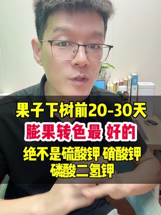 果子下树前,膨果上色又快又好的#膨果上色增甜#膨果肥#膨果上色#果实膨大#十八补头蛮果