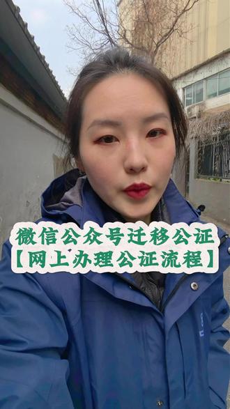 微信公众号迁移公证怎么办 把公众号从个人转给公司,或者两个主体之间合并账号?审核的时候会要求你提供一份《公众号迁移承诺函》的公证书。很多人第一次听说这个,完全不知道从哪下手。其实关键不是写承诺函,而是这份文件必须由公证处盖章认证,否则平台不认。而且注意,双方主体都得在承诺函上签字或盖章,信息不能有差错。跑一趟公证处不算难,但预约、排队、补材料可能耽误上线节奏。现在更方便的做法是,在微信或支付宝里搜“指上通”小程序,上传资料就能申请线上公证,不用寄原件,也不用双方同时到场。#微信公众号 #公证 #公证认证