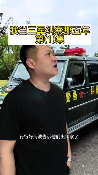 #纠察#一人分饰多角 我在纠察队的那五年,可以说后续相当精彩!