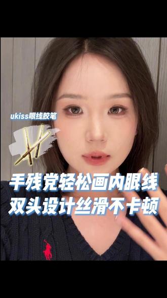 画眼线总是手抖画歪晕成熊猫眼的姐妹!这支眼线胶笔直接救你命! UKISS双头眼线胶笔丝滑不结块,上色巨顺,不扎眼不泛红!3 秒速干成膜,防水防汗防油,暴汗都不花!极细 1mm 笔芯,内眼线下至卧蚕全能画!自带刀锋刷,画错能改眼尾秒变精致!不管日常淡妆亚裔妆古早全包眼线,一支搞定!平价又好用,新手老手都好用!#胡楚靓 一万三化妆课又学到了 #眼线笔 #内眼线怎么画 #眼线胶笔 #跟着胡楚靓学化妆
