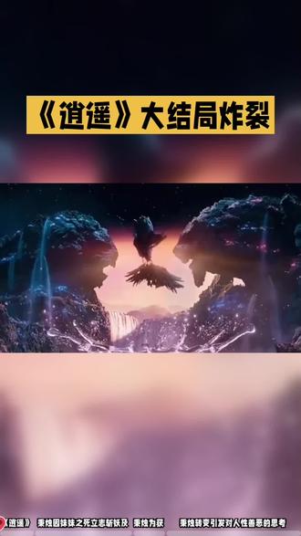 《逍遥》大结局炸裂!斩妖使秉烛竟成吸食妖心的异族,这背后究竟隐藏着怎样的惊天秘密?#逍遥大结局 #围观的人真多 #逍遥电视剧 #好剧不私藏 #红烨逍遥