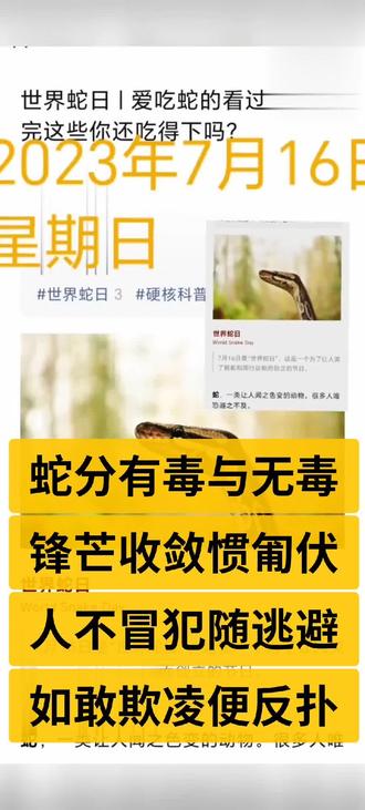 蛇分有毒与无毒
锋芒收敛惯匍伏
人不冒犯随逃避
如敢欺凌便反扑
农夫与蛇善恶迷
没辩是非分歹毒