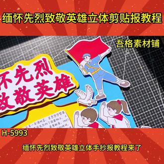 H5993清明节缅怀先烈致敬英雄手抄报立体剪贴画教程 #缅怀先烈致敬英雄手抄报 #清明节缅怀先烈手抄报 #清明节手抄报 #清明节立体手抄报 #致敬英雄缅怀先烈手抄报
🉑打印彩图剪贴制作~轻松完成
🉑打印线稿涂色写字剪贴制作~效果更真实
🉑看置顶视频查看电子版彩图线稿获取方法
感谢喜欢❤❤❤持续更新
已注册版权(🈲商用禁搬运)