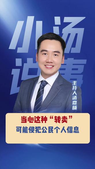 当心这种“转卖”可能侵犯公民个人信息 #转卖 #个人信息 #案件