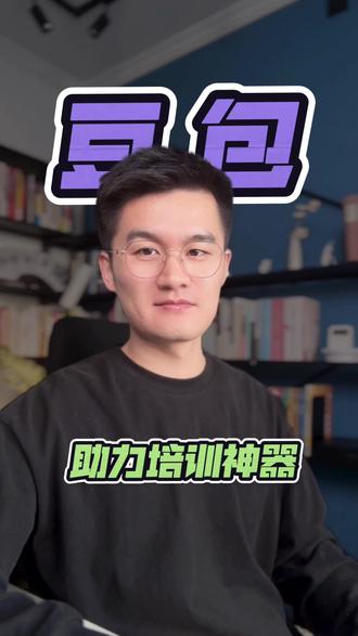 轻松搞定培训 #豆包#豆包app#豆包ai