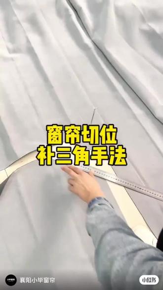 窗帘挖角布片技巧!你们看懂了没有?