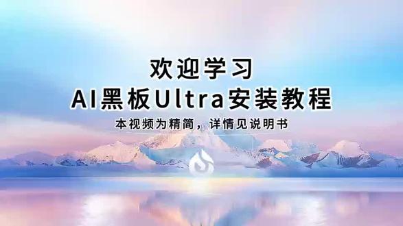 讯飞AI黑板ultra安装视频