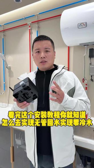 看完这个安装教程你就知道怎么去实现无管回水零冷水#热水循环 #热水循环系统 #热水循环安装 #热水循环增压泵 #热水循环水管安装图