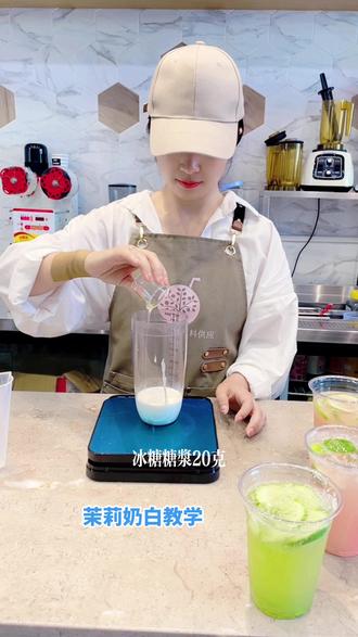 火变全网茉莉奶白,比例标准,操作简单,稳定供货,品质在线#奶茶原料供应商 #饮品培训教学 #摆摊 #手打柠檬茶