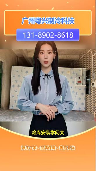 茂名冷库建造安装价格 冷库安装冷库,【131-8902-8618】。想建冷库,却愁成本高又不节能?冷链节能冷库知识了解下!不同类型冷库适用于不同场景,像小型冷库适合小商家,大型冷库适合企业。我们提供冷库安装全套服务,从机组到库板,专业安装,经验丰富。无论是蔬菜、水果还是医药冷库,都能按需定制。选择我们,让您的冷库建造既节能又高效。关注我们,了解更多冷库知识与服务。 #云浮冷库安装全套厂家 #阳江冷库厂家 #惠州家用小型冷库厂家 #清远冷链节能冷库价格 #汕尾冷库安装工厂生产厂家