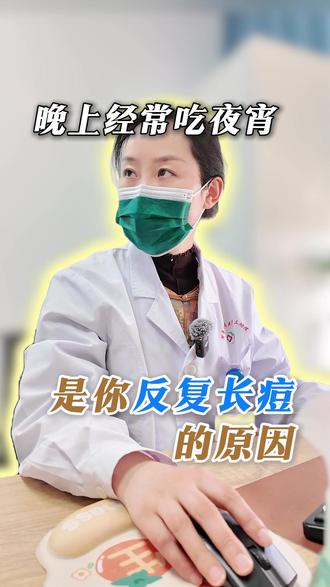 晚上经常吃夜宵,是你反复长痘的原因#长痘的原因 #反复长痘 #皮肤科医生赵冰