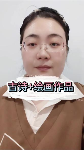 古诗+绘画作品#教招#事业单位联考#人才引进#教师招聘面试#教师招聘