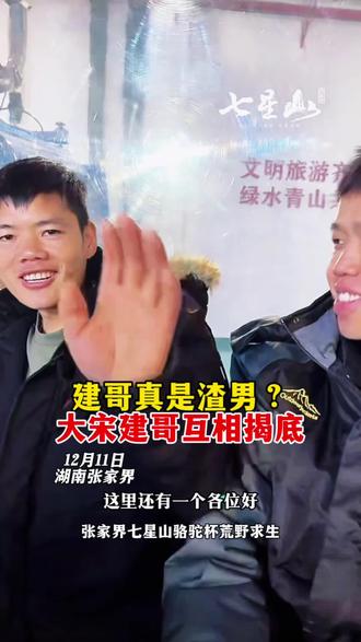 建哥成渣男?大宋播建哥太有梗啦#张家界七星山骆驼杯 #老六荒野 #荒野求生 #国产抽象荒野求生由我来解说