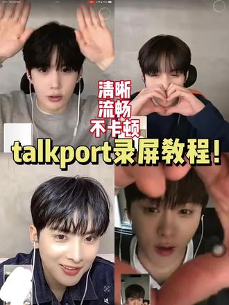 talkport可以录屏!丝滑流畅签售教程
也有可能是最近版本可以 但是这几次还有很多朋友签售都是我这个方法成功录屏的 最近也看到很多talkport录屏成功的宝宝!
还是希望这个视频可以帮助更多人~大家影通顺利
感谢@%Fel^IN(见过SKZ版) 提供素材
#kpop #签售 #talkport #kiiikiii #渝yoki
补tag bae173 fantasyboys