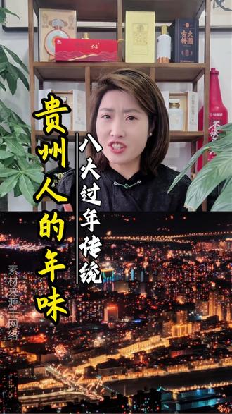 贵州人保留年味,八大国年传统 年味从未消失,它就藏在传统里,藏在烟火里,只要像贵州人一样不怕麻烦,认真对待每一个传统,年味就回来了#过年 #过年传统