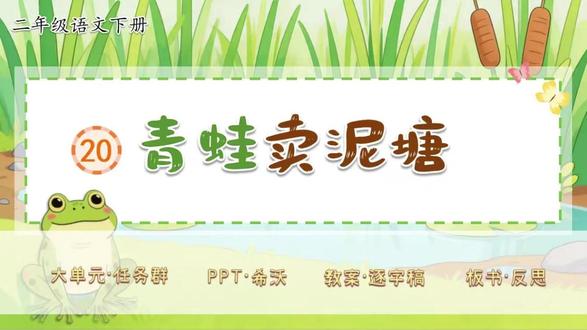 二下语文大单元任务群✨《青蛙卖泥塘》 新教材语文二年级下册第七单元✨《青蛙卖泥塘》(二课时)
大单元任务群,教学评设计,资料包括PPT、希沃版、教案(含评价表)、逐字稿、学习单、板书设计和教学反思等七件套!
单元情景化大任务:趣探动物蜕变奇旅,妙笔叙写成长奥秘
任务三:泥塘的神奇变身作战
活动一:初读课文,知晓原因
活动二:角色体验,学习吆喝
活动三:学法迁移,自主梳理
活动四:深入理解,感悟道理
大单元情境教学任务群设计,教案有温儒敏格式,PPT和希沃质量堪比公开课,共54页,并附赠近7600字逐字稿!
#二年级语文 #小学语文备课 #大单元教学设计 #新课标 #逐字稿