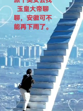 最近天宫不作美, 老是下雨,到了秋收的季节,派个美女到天宫去找玉皇大帝聊聊。安徽可不能再下雨了。