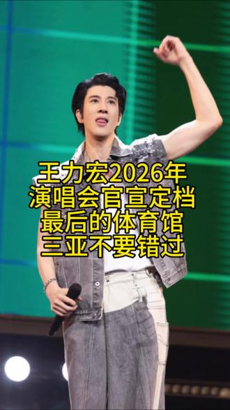 王力宏,026年演唱会官宣定档 最后的三亚体育馆,不要错过#王力宏演唱会 #王力宏2026年演唱会 #王力宏 #三亚王力宏