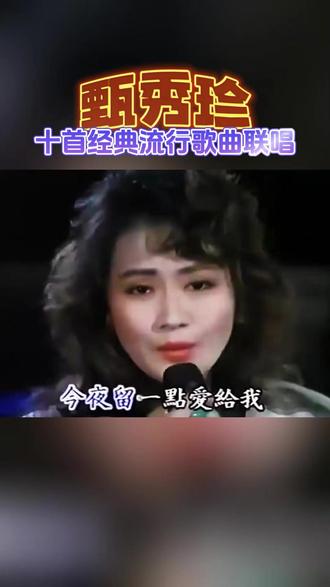 #十首经典流行歌曲联唱 #甄秀珍 @数学网红