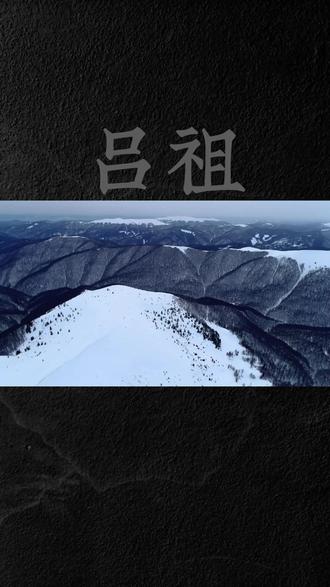 你祭拜吕祖的信仰是什么?#传说故事 #传统文化 #神话故事 #八仙