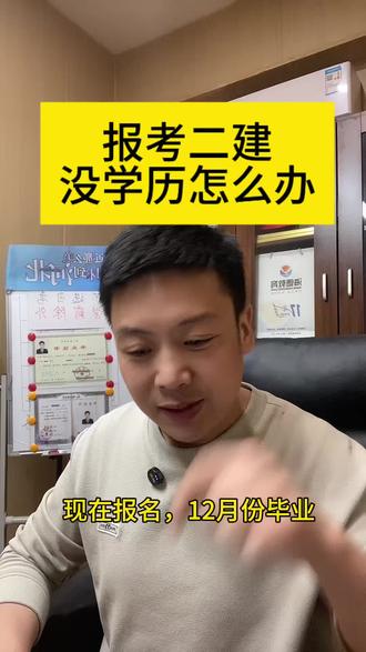 河北二级建造师报名条件? 没有学历怎么办?#邢台二级建造师培训机构 #邯郸二级建造师培训机构 #秦皇岛二级建造师培训机构 #邢台二级建造师哪里靠谱 #邢台二级建造师培训